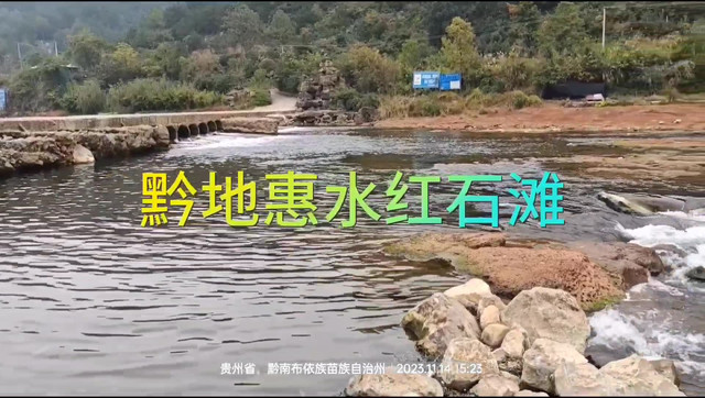 黔地惠水红石滩