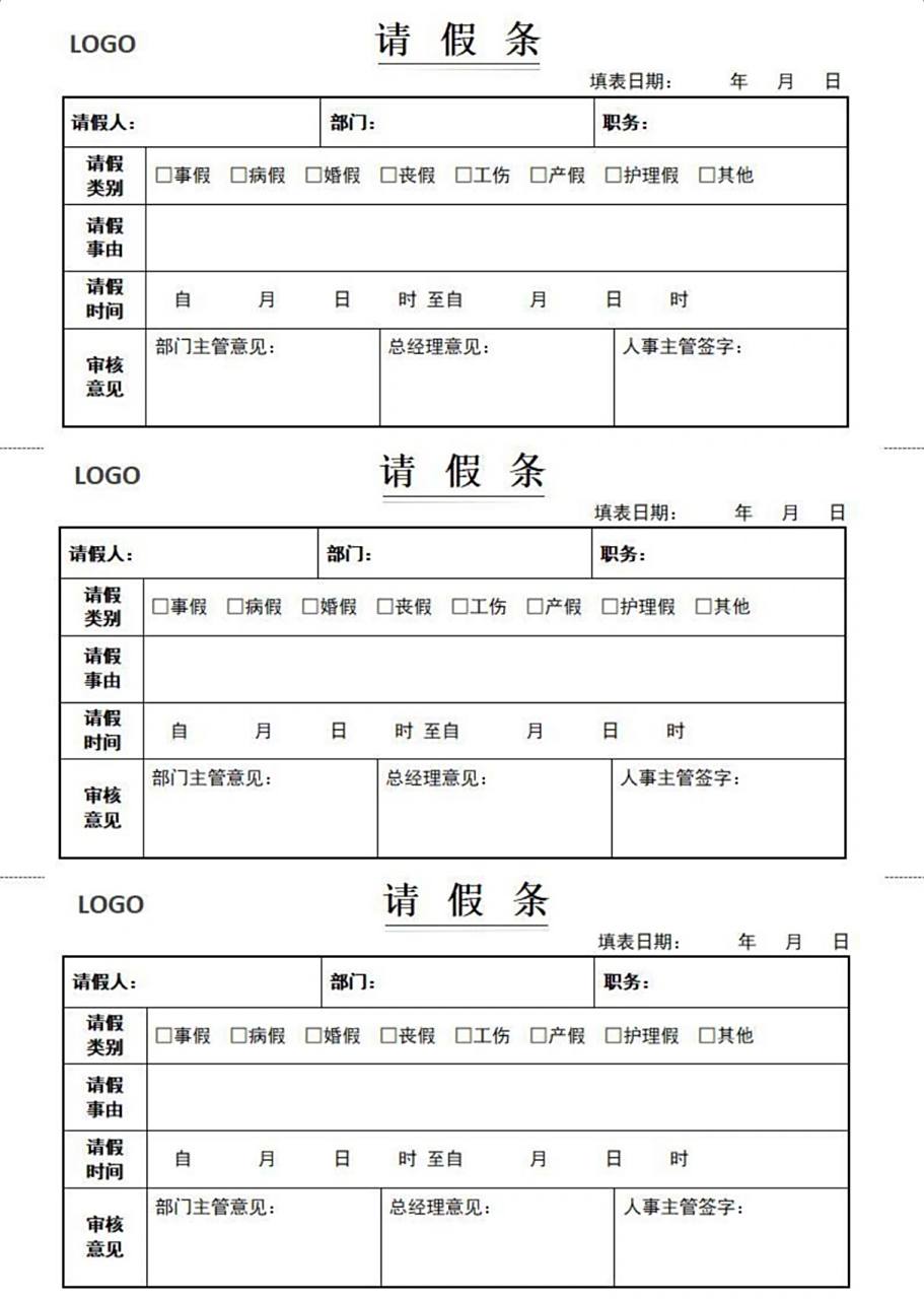 请假条模板 内容:请假条模板 格式:word 已设置格式 可直接打印