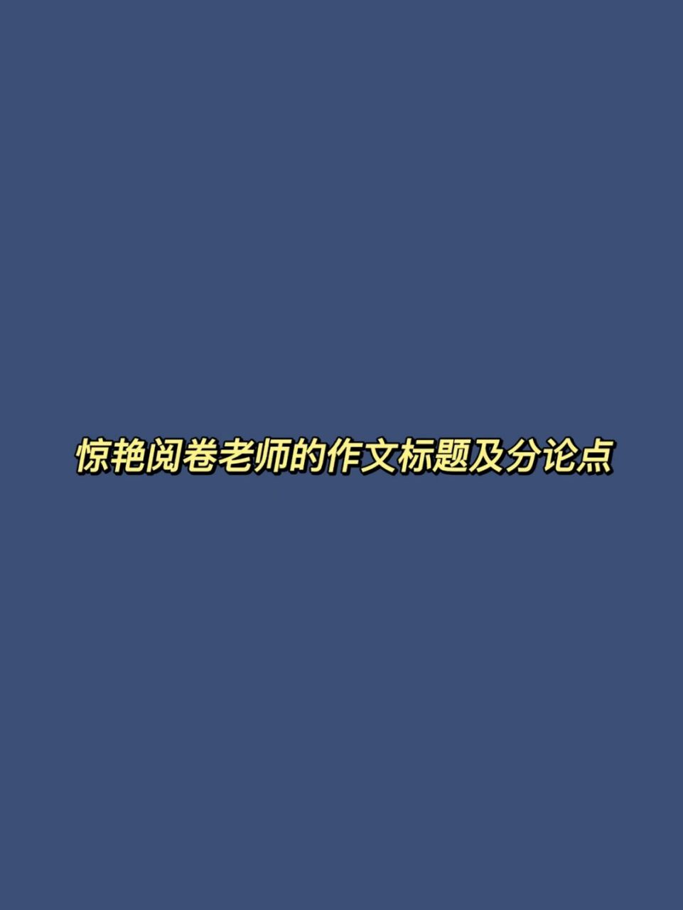 作文素材:那些驚豔閱卷老師的高考作文標題及分論點,包含十二個主 !!