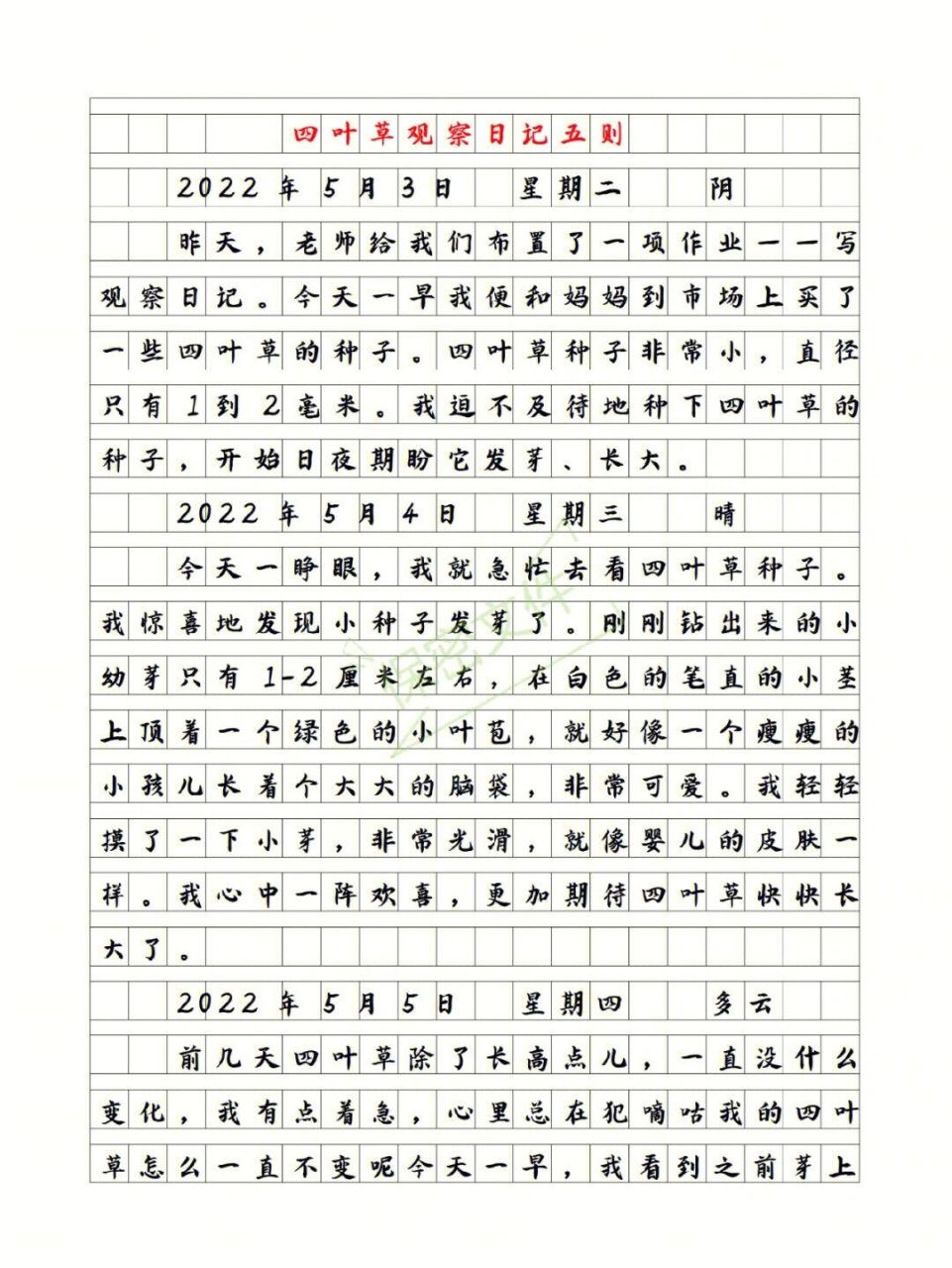 四年级写观察日记作文300字(小学四年级写观察日记作文400字)