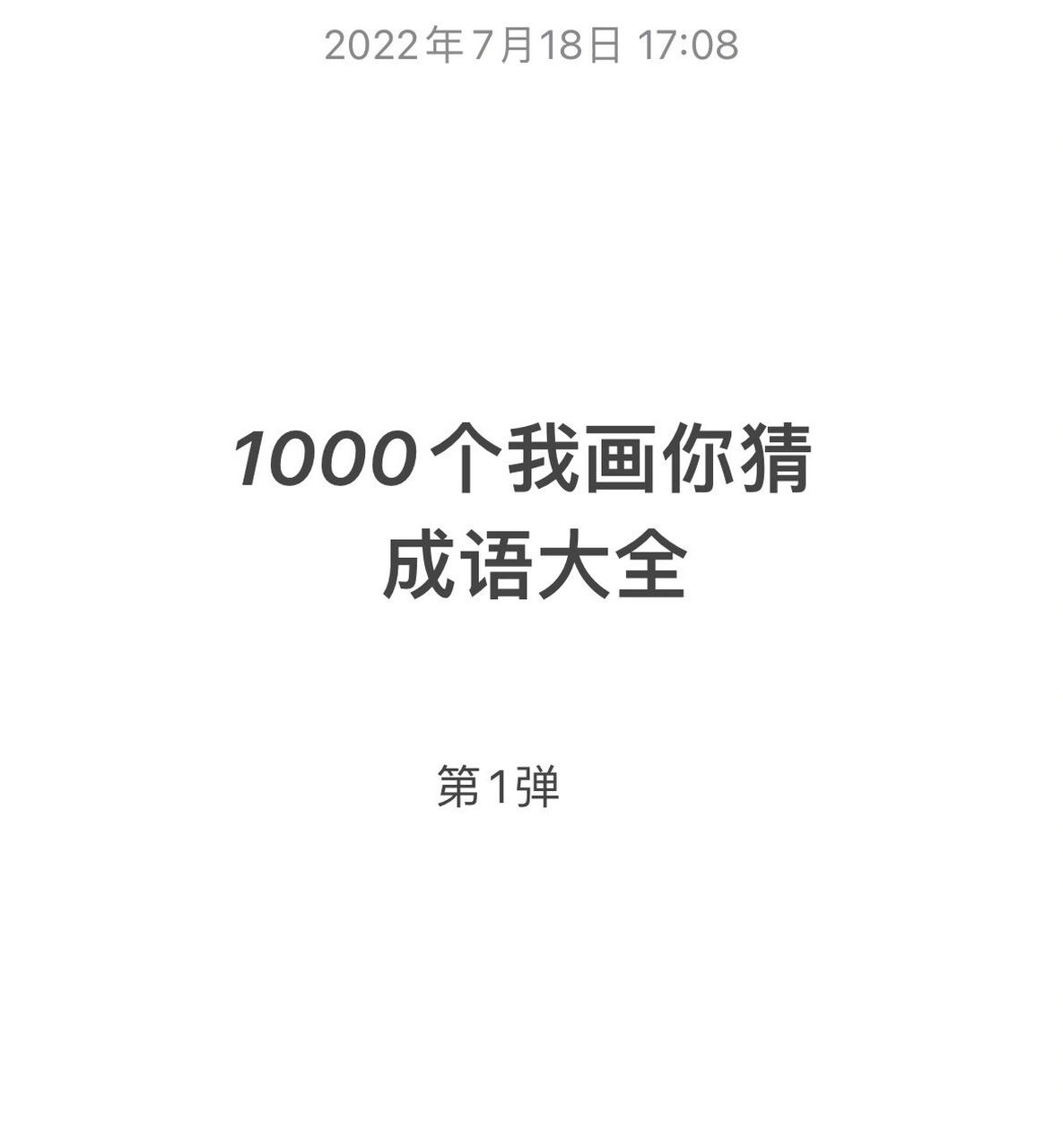 1000个我画你猜成语大全 第一弹 猜猜今天是什么成语~09