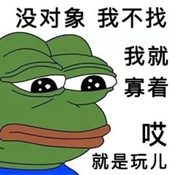 找对象表情包