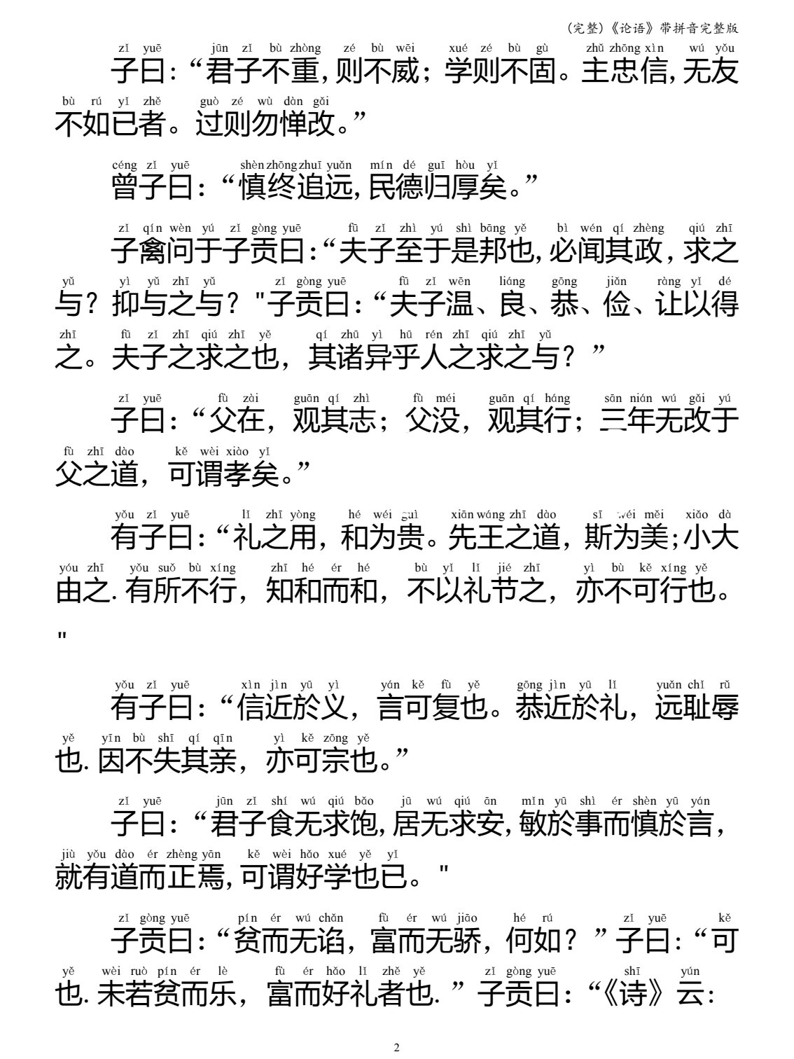 《论语》全文诵读跟读图片