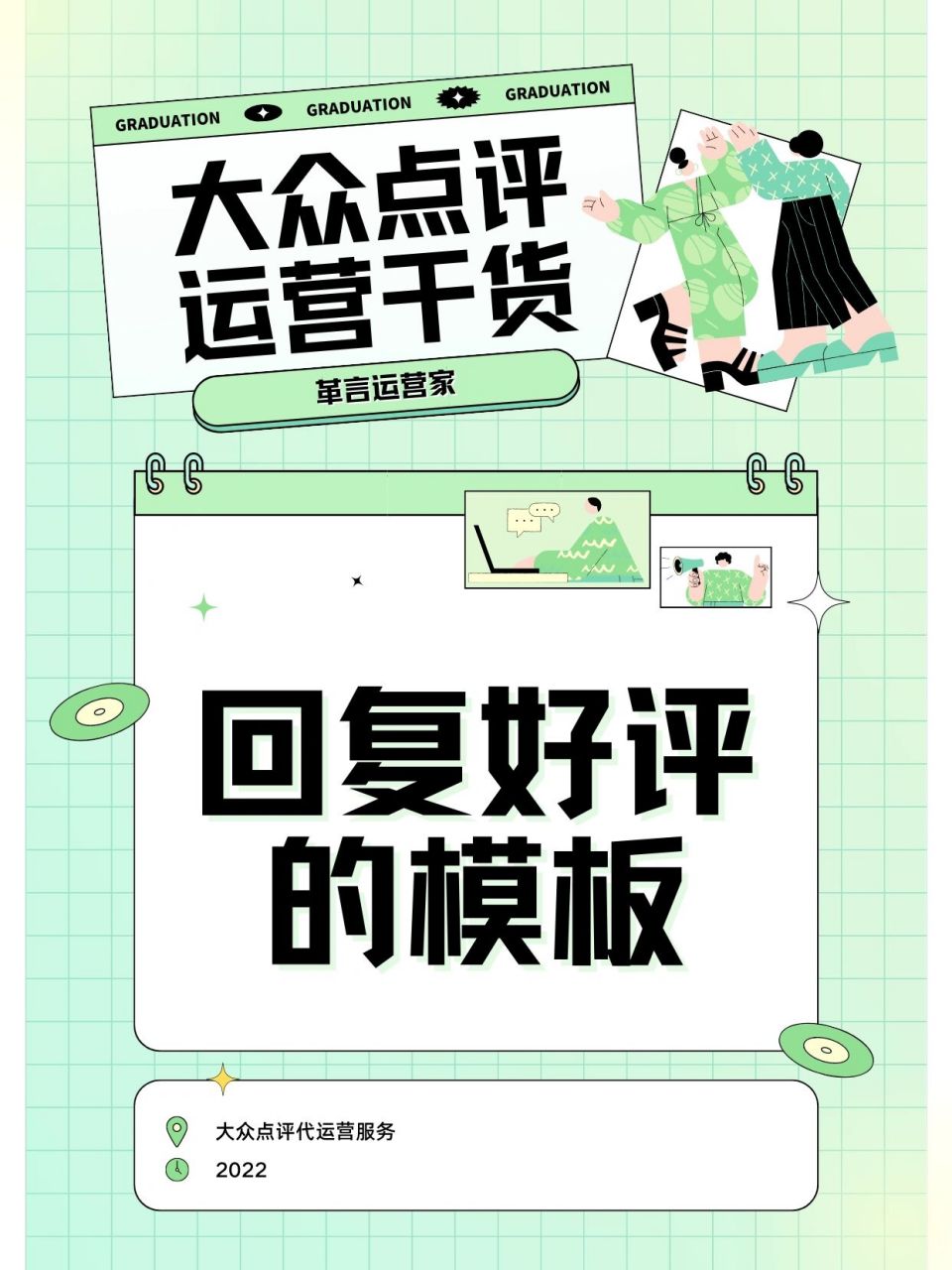 大众点评-回复好评的模板98【运营干货】 一,好评模板(1) 1, 非常