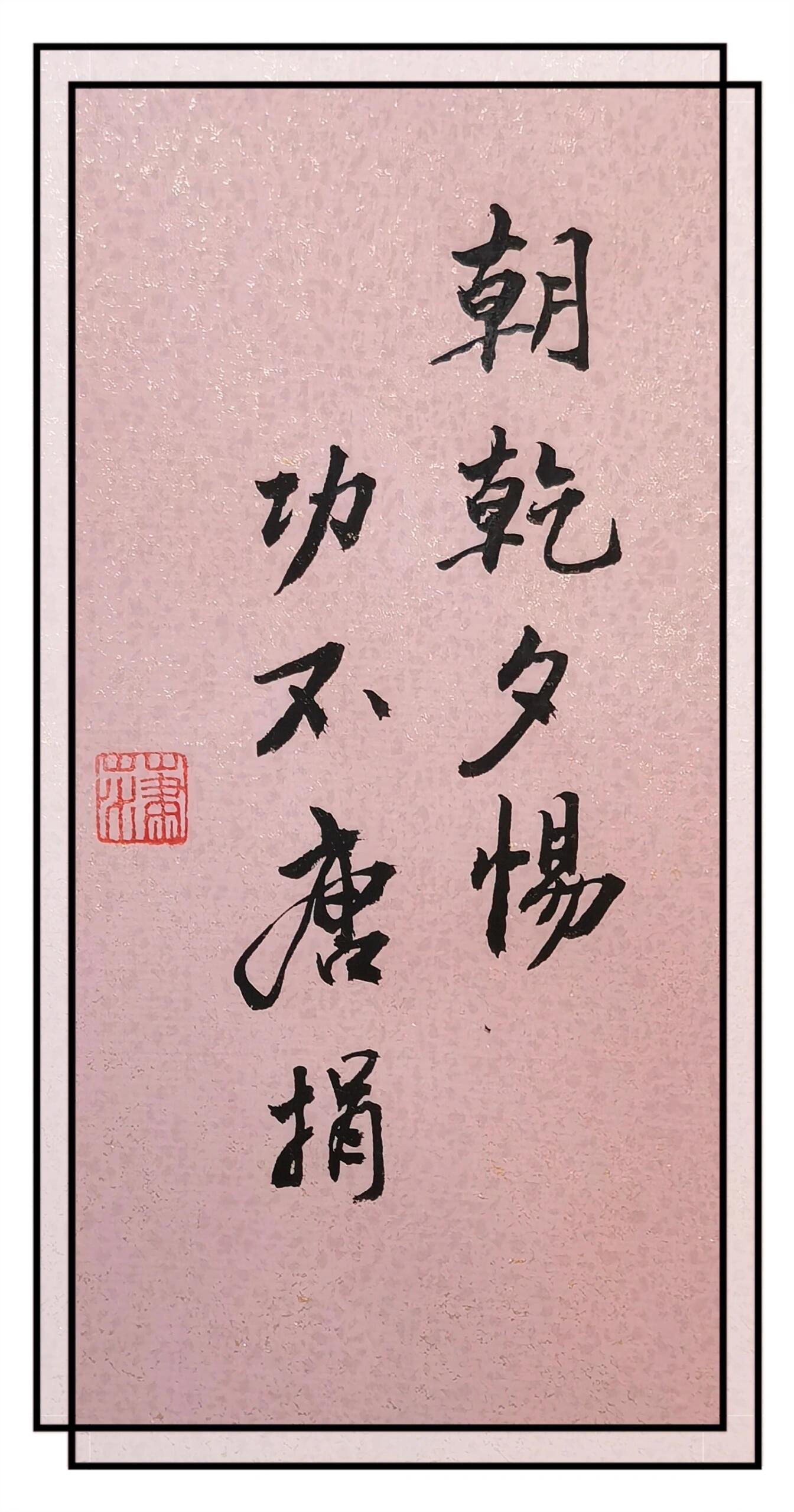 【书法日课】超级励志的八字短句