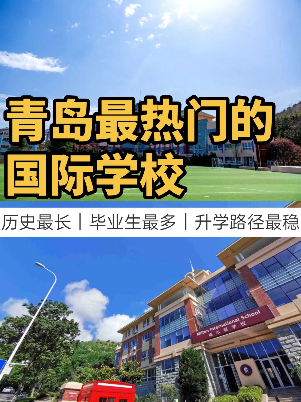 青岛梅尔顿国际学校6015岛城最具实力名校 7415青岛梅尔顿