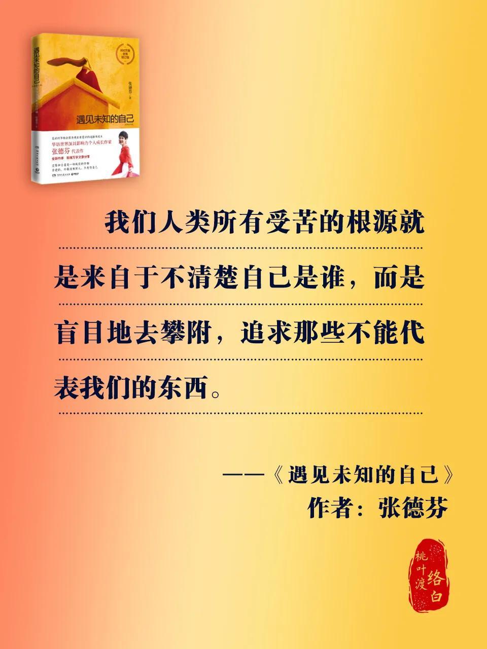 张德芬老师在书籍《遇见未知的自己》写道:"我们人类所有受苦的根源