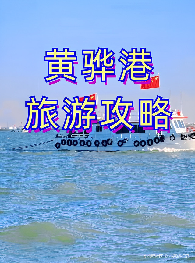 黄骅港旅游攻略,带你领略不一样的风景!