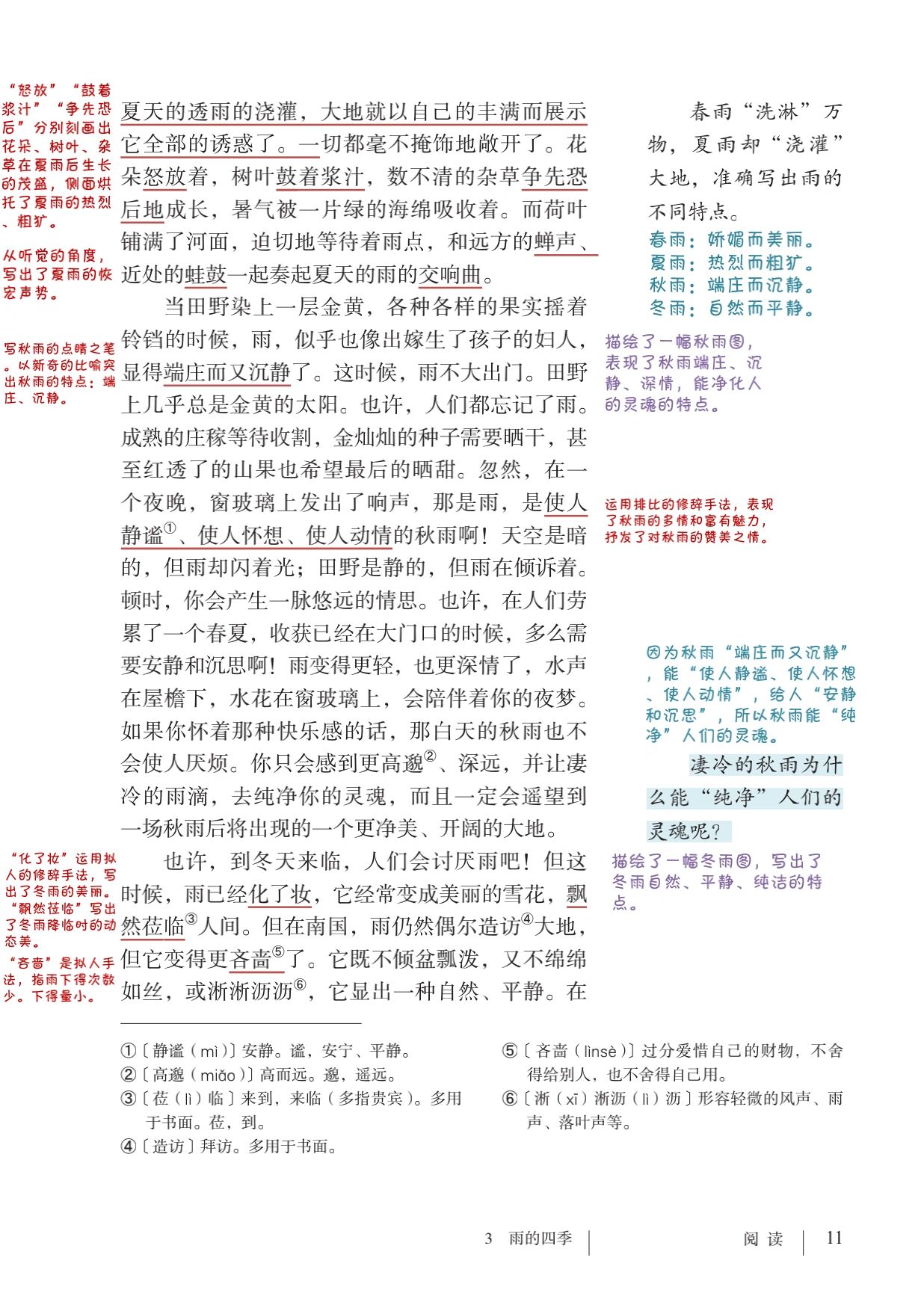 7515七上语文课堂笔记98雨的四季