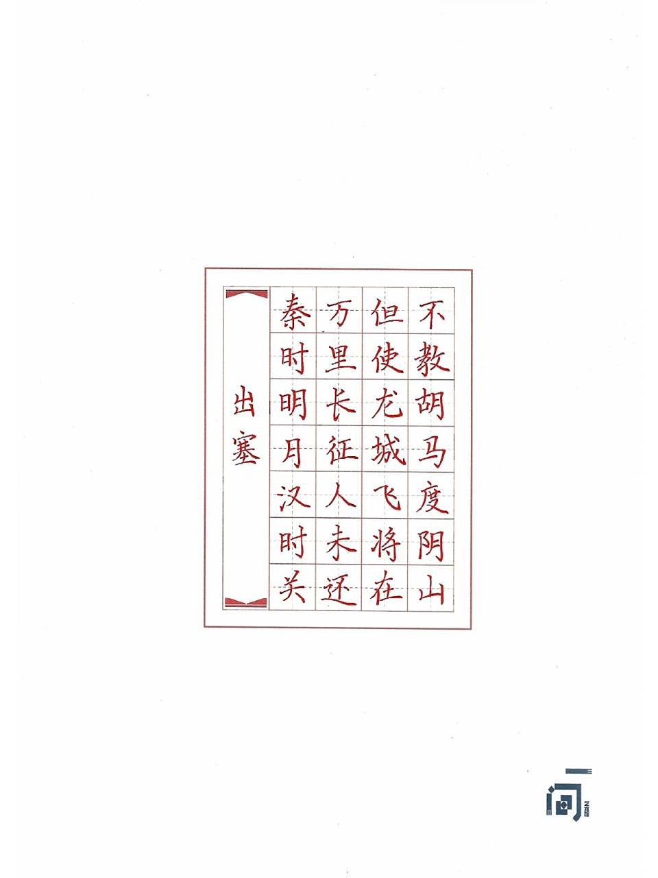 硬笔书法作品《出塞》王昌龄