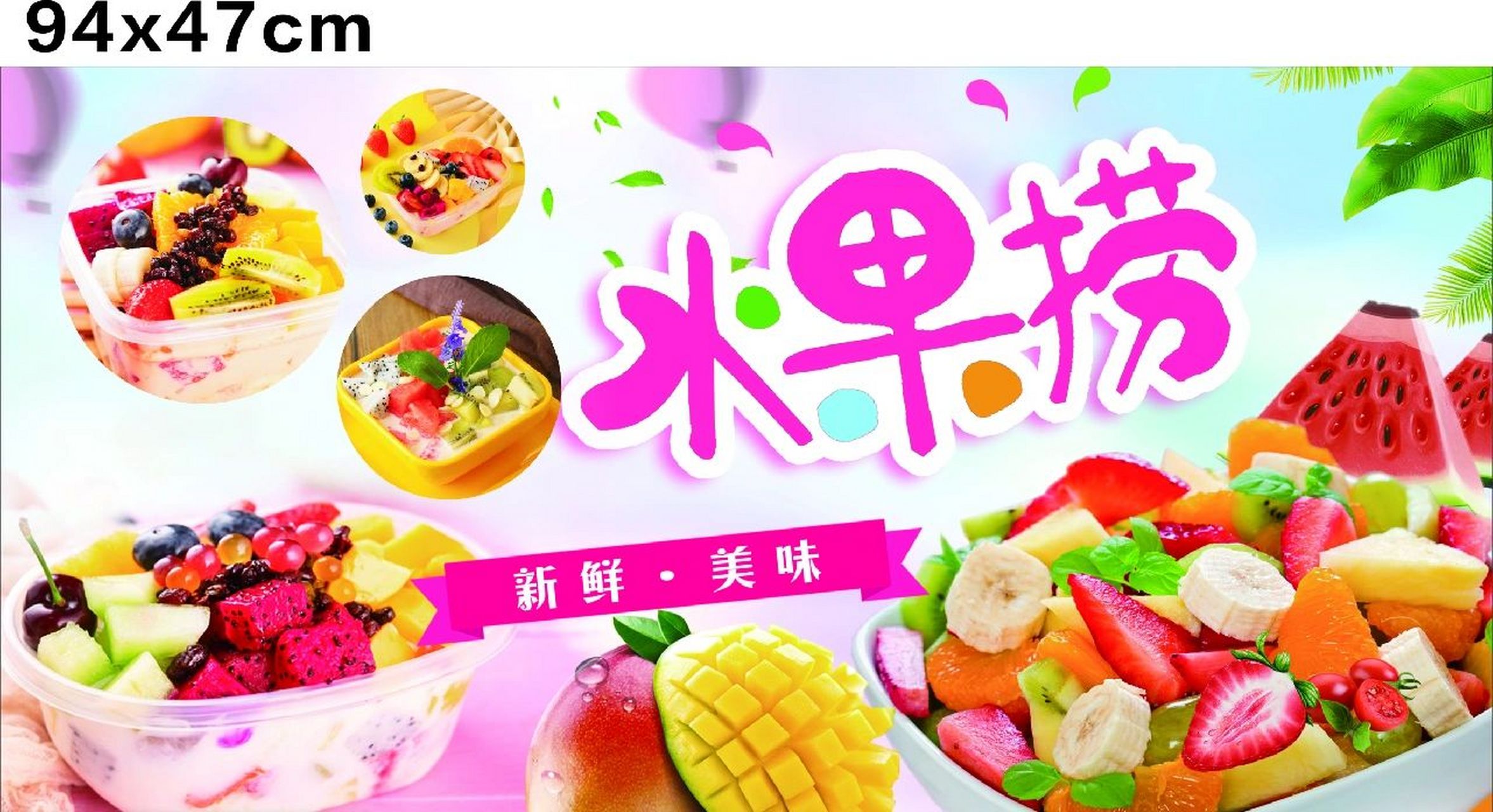 水果捞广告 地摊水果捞 美味水果捞 自选水果  可按您要求定制