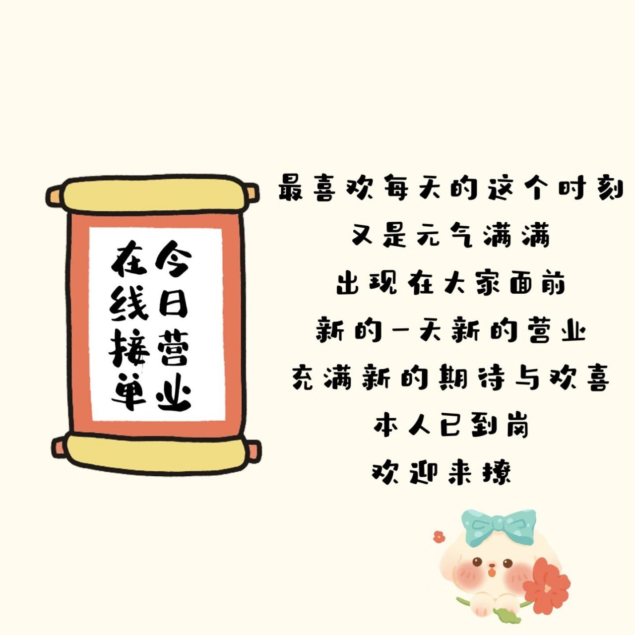 实体店营业在线接单销售文案朋友圈美业海报 一组原创可爱卡通实体店