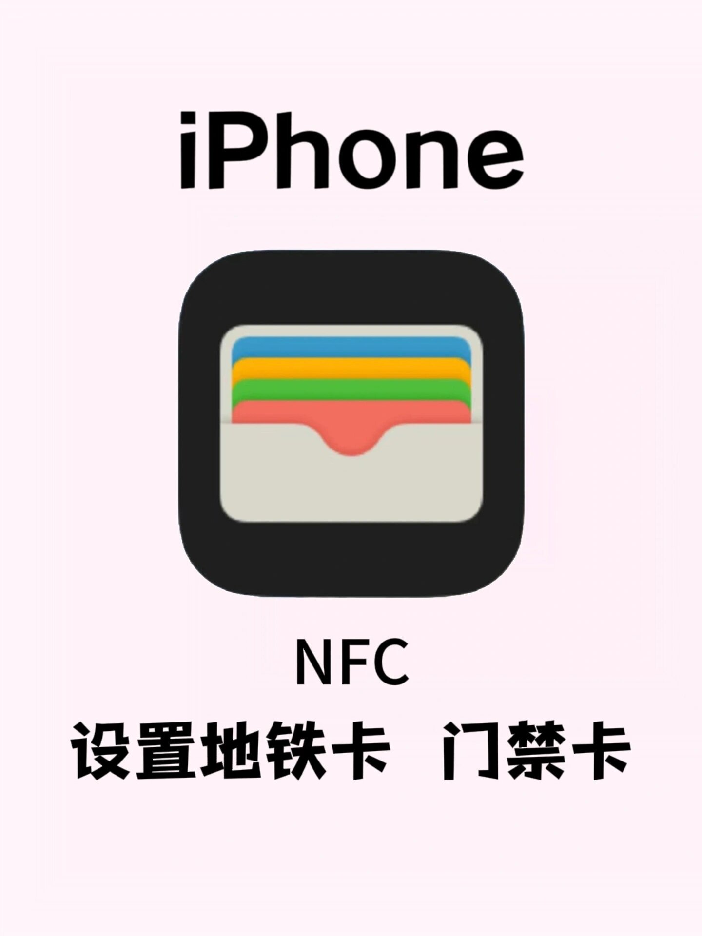 iphone15 nfc功能秒变小区门禁卡