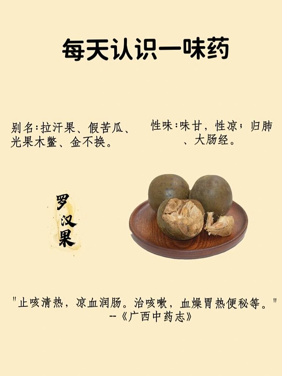 每天认识一味药--罗汉果 7415功效与作用: 清热生津,解表除烦