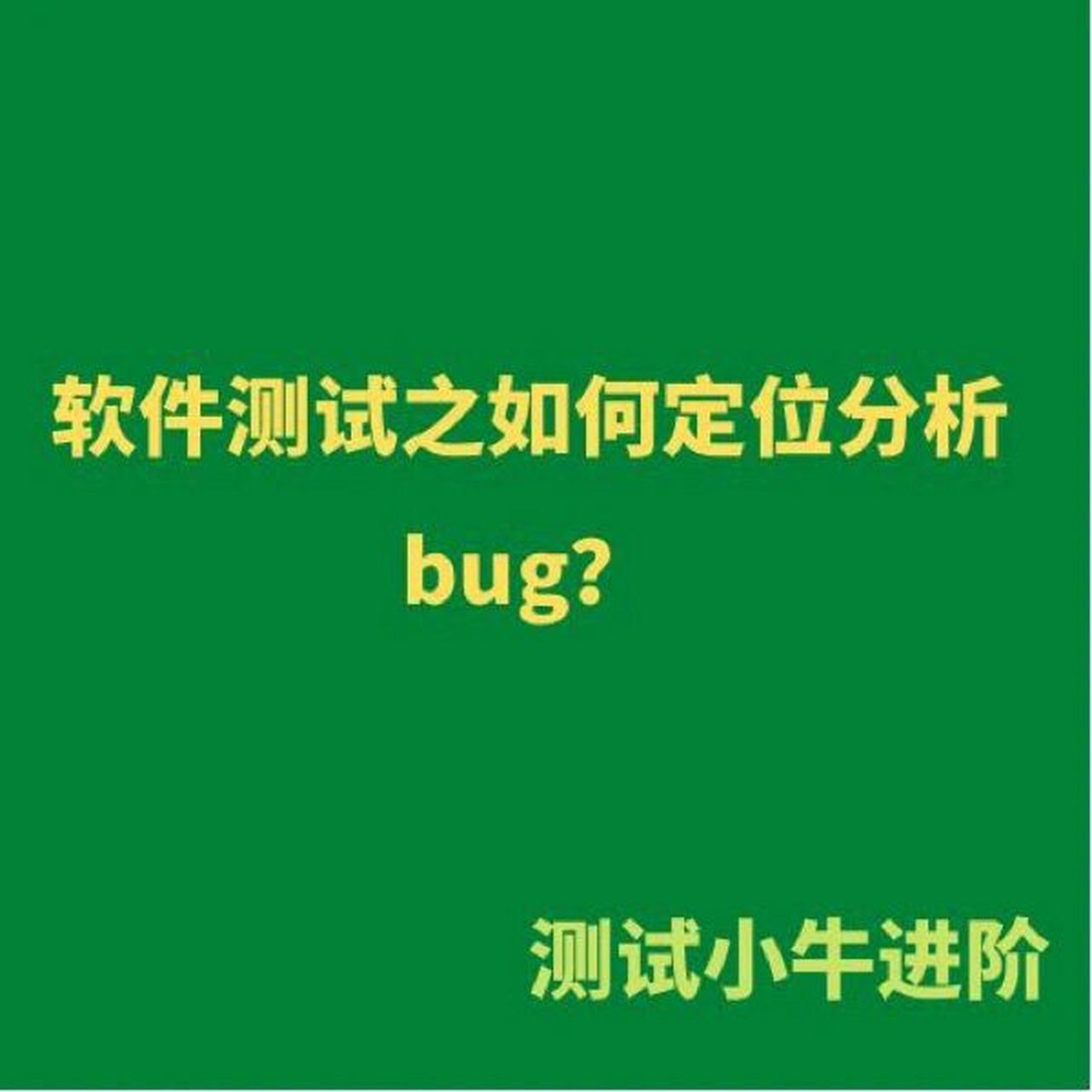 关于如何定位分析bug,大的方面就两种方式:一是抓包接口定位分析,二