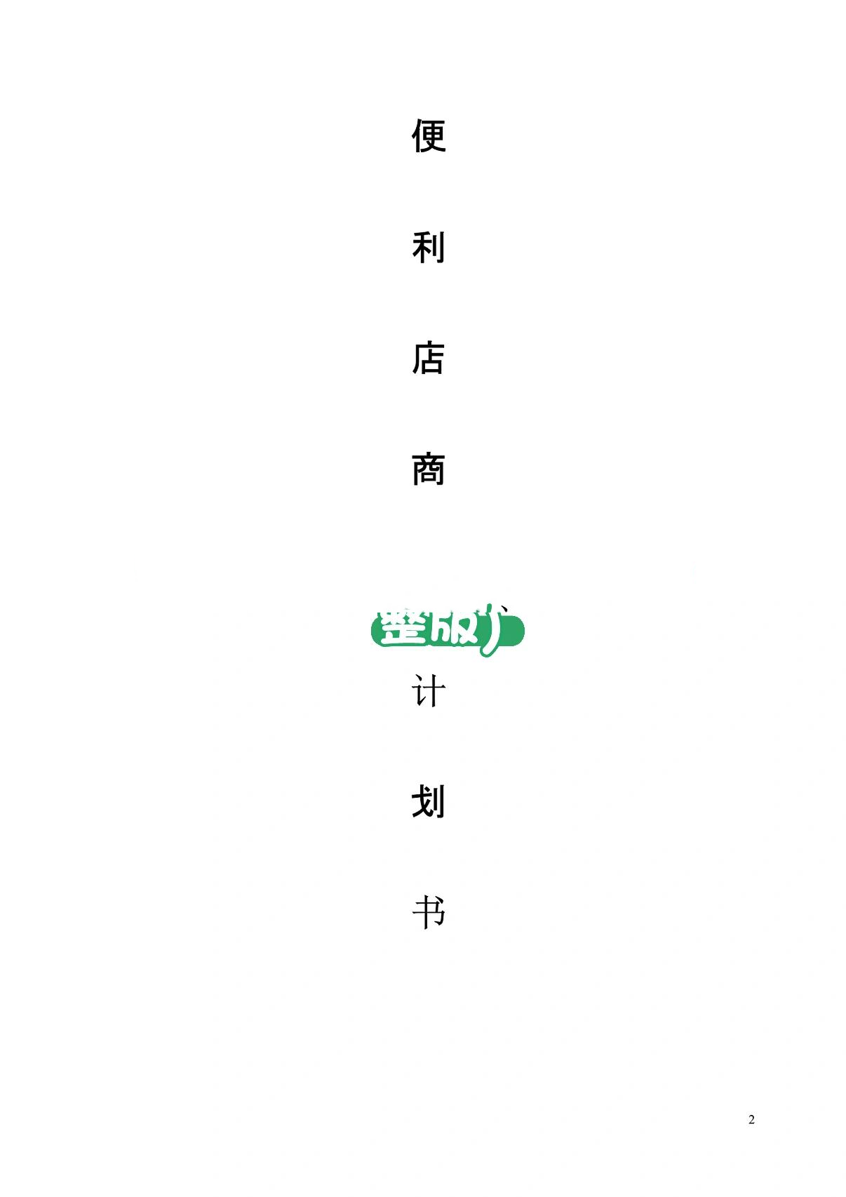 便利店创业计划书范文范本大全(便利店创业计划书模板范文 完整版)
