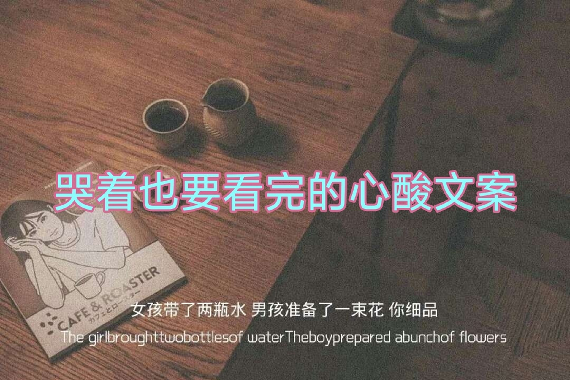 哭著也要看完的心酸文案 1. 委屈的時候沒人撐腰,其實我也很想哭. 2.