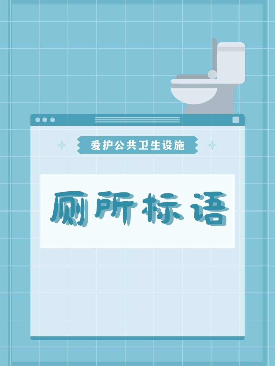 厕所标语 1."洗手间里的小秘密:冲水就是做公益!" 2.