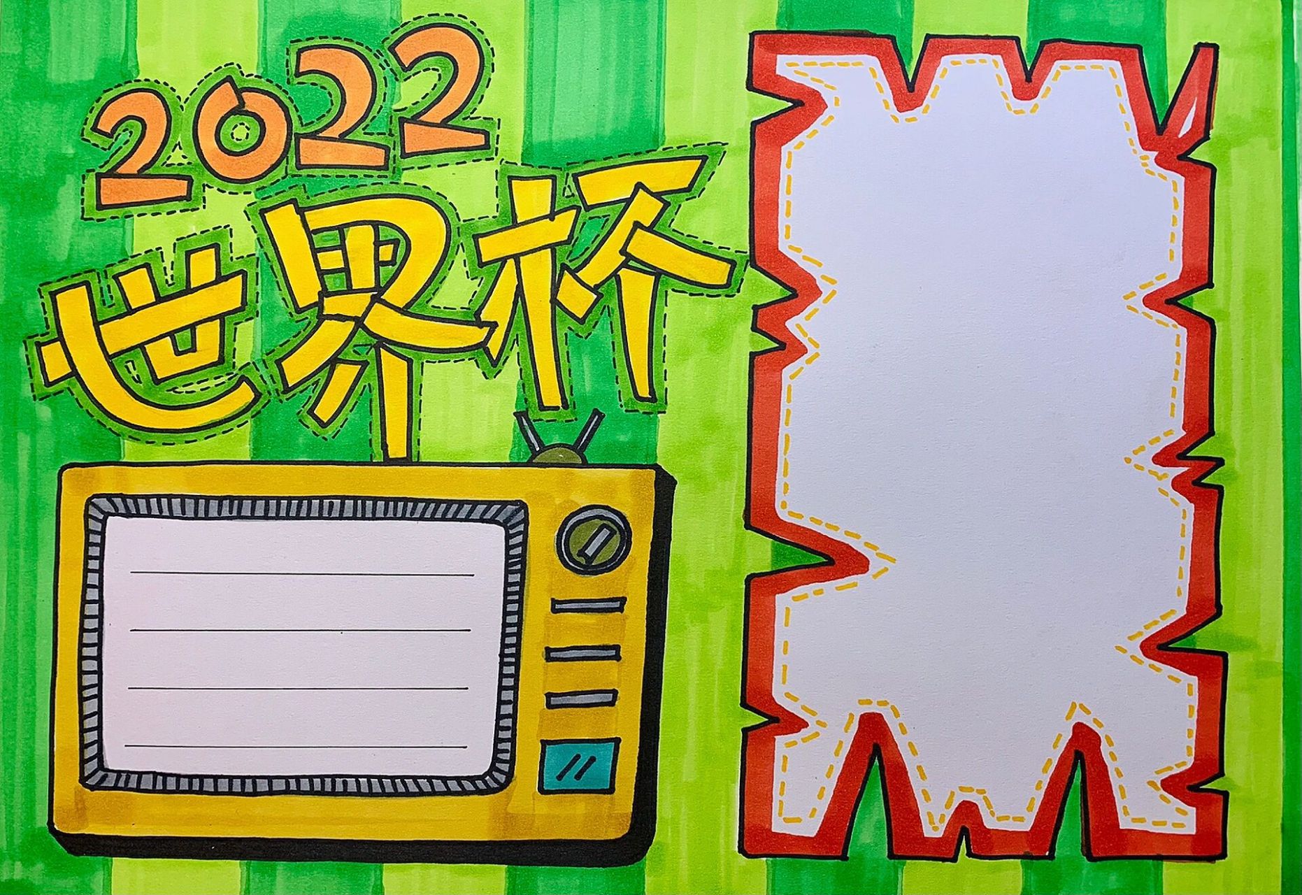 世界杯🏆主题手抄报