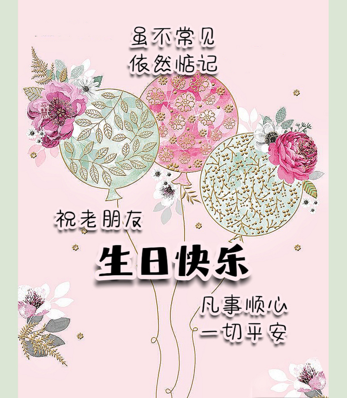 生日快乐# #生日祝福# #生日祝福语# #生日祝福语录
