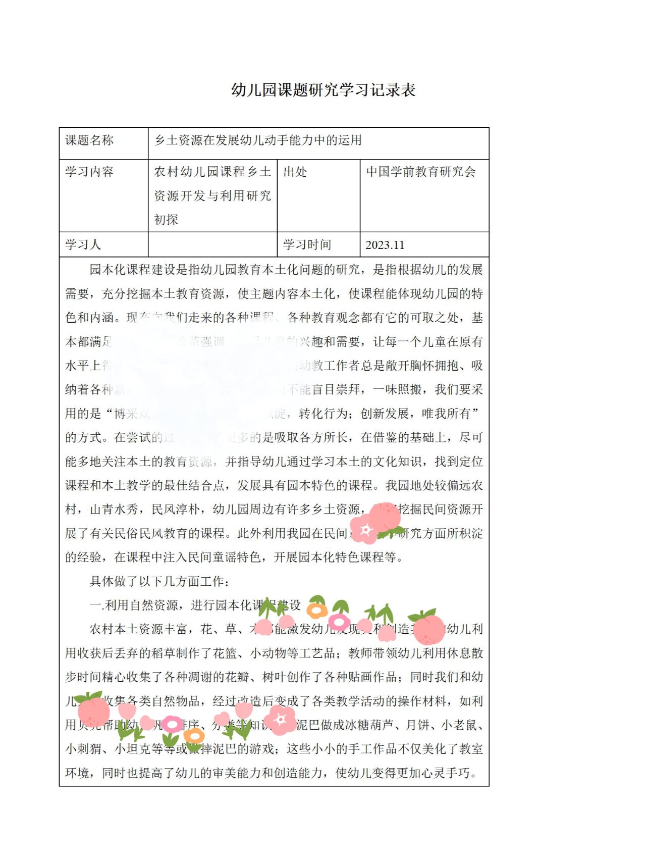 幼儿园课题研讨记录表