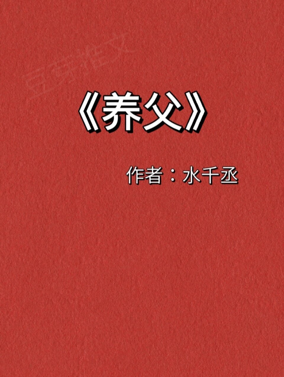 74豆芽推文 第8期7297《养父》水千丞力作