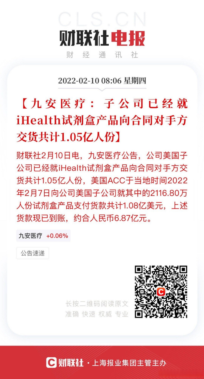 【九安医疗:子公司已经就ihealth试剂盒产品向合同对手方交货共计1.