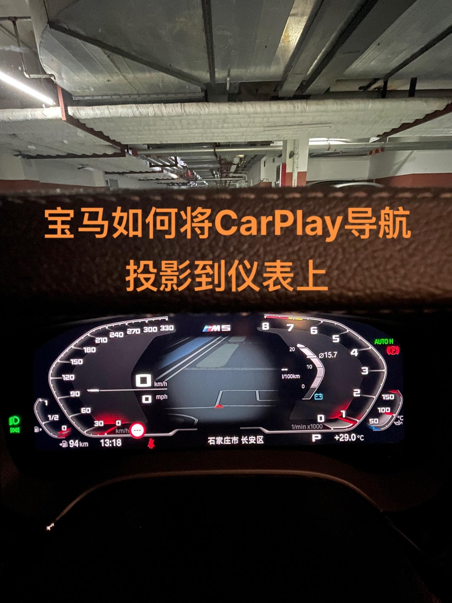 宝马如何将carplay导航投影到仪表上