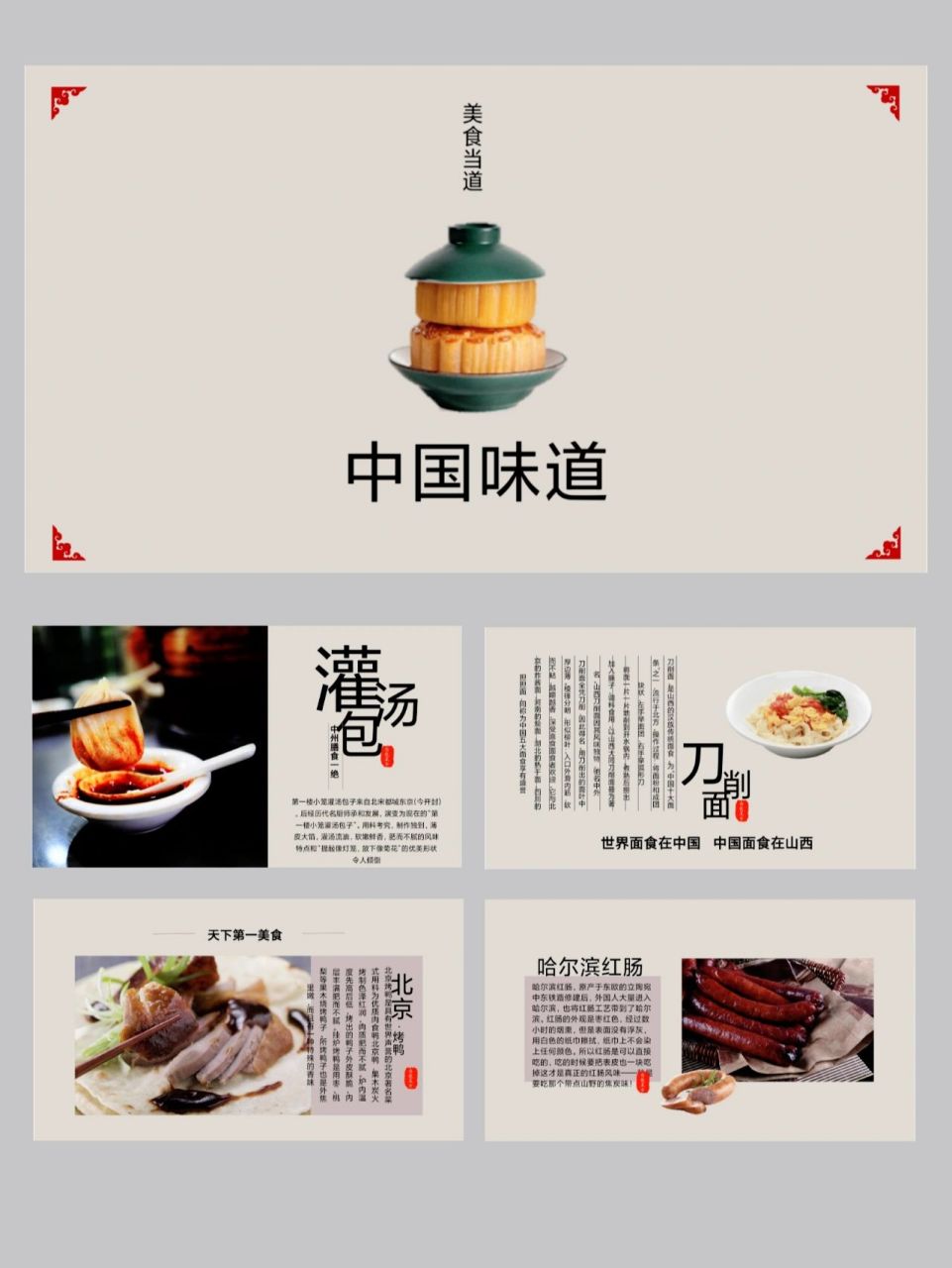 97宝藏ppt模板[45] 各地美食文化介绍ppt 95页数: 24页,可在线