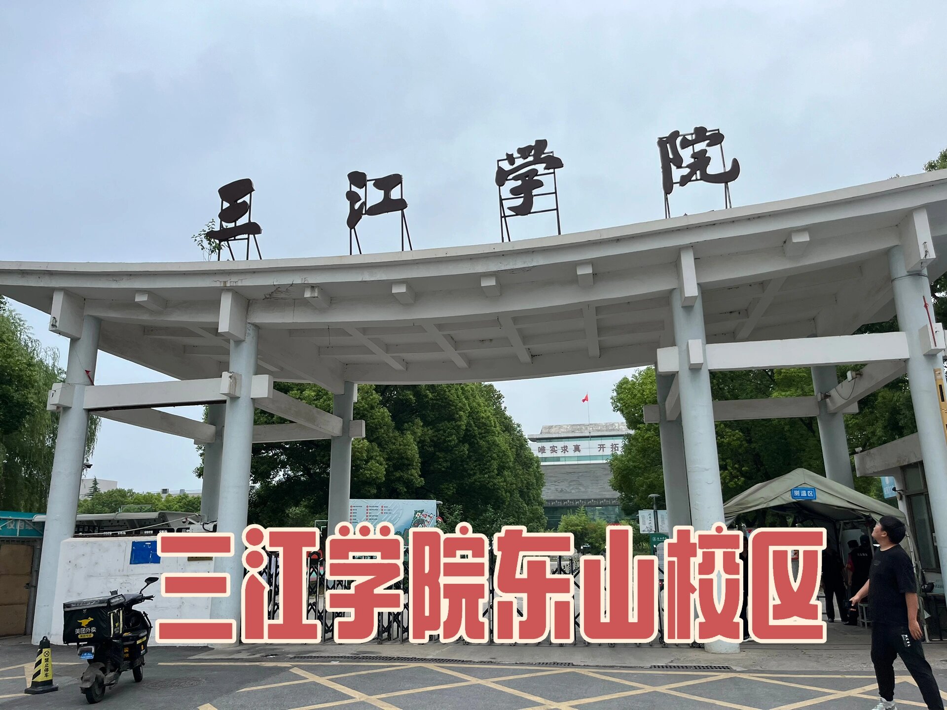 三江学院改名三江大学图片