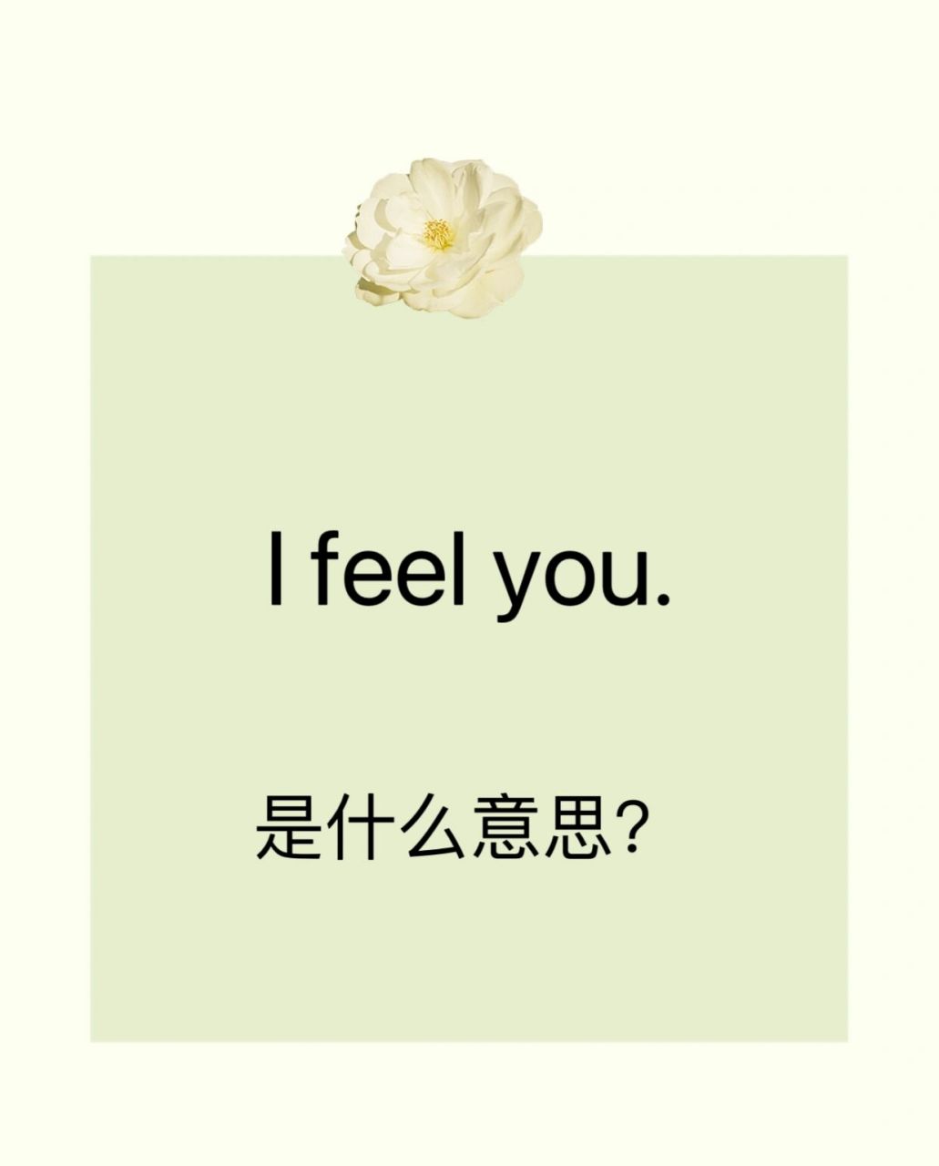 "i feel you"这种感觉真好～ 英文释义:i understand, agree with, or