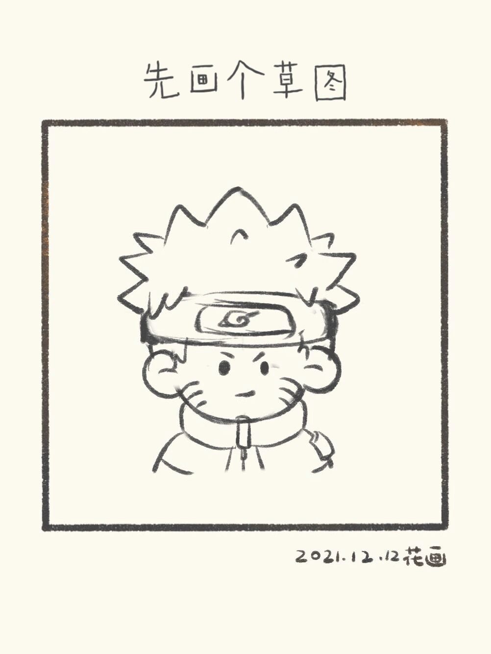 【每日一画 | 简笔画 | 鸣人 | 附过程