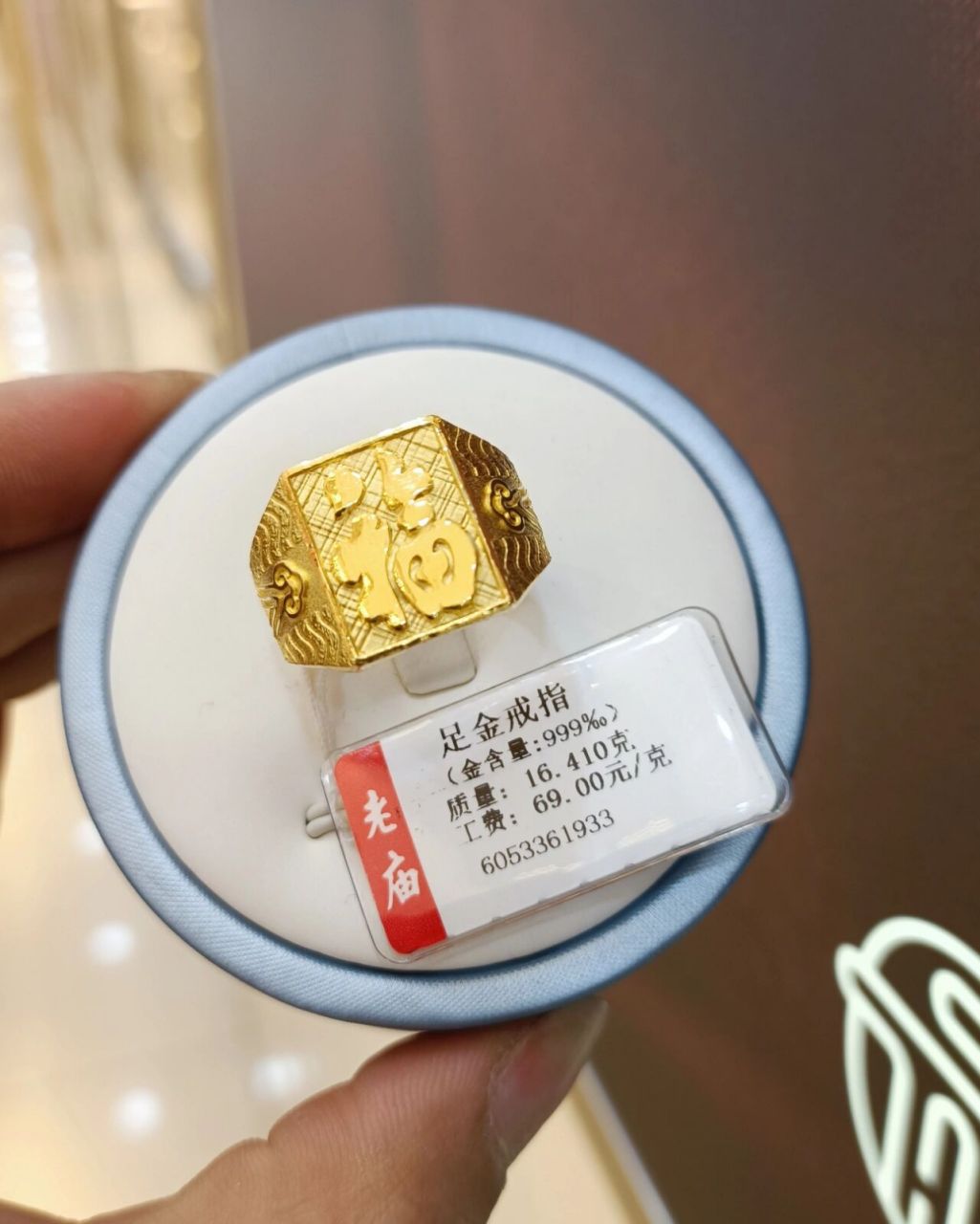 老庙黄金 爸爸款 大方戒福字戒