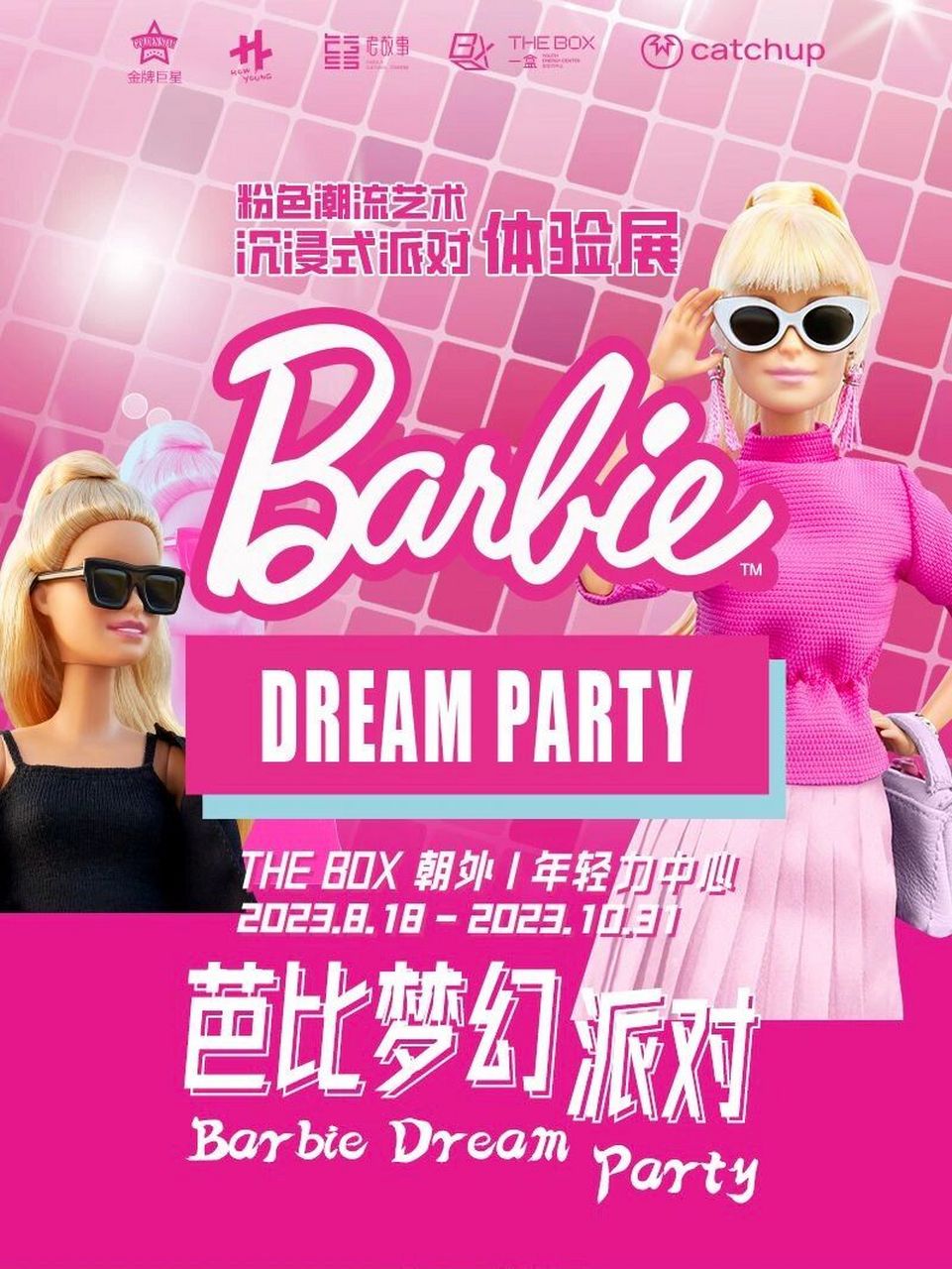 掀起粉红色风暴的芭比还在热映,芭比梦幻派对北京首展就来啦60158