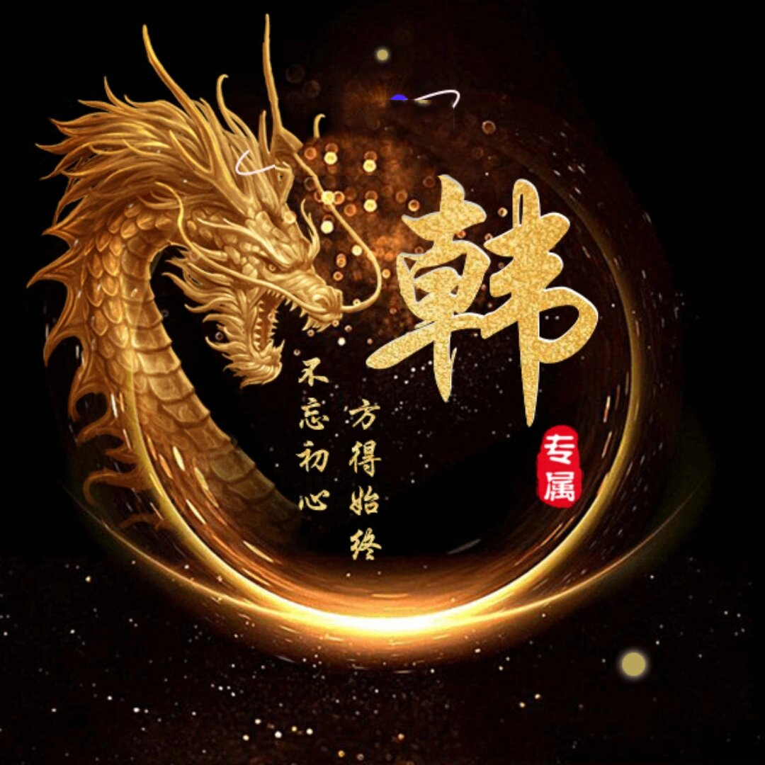 私人定制姓氏图像,你留姓,我做图!