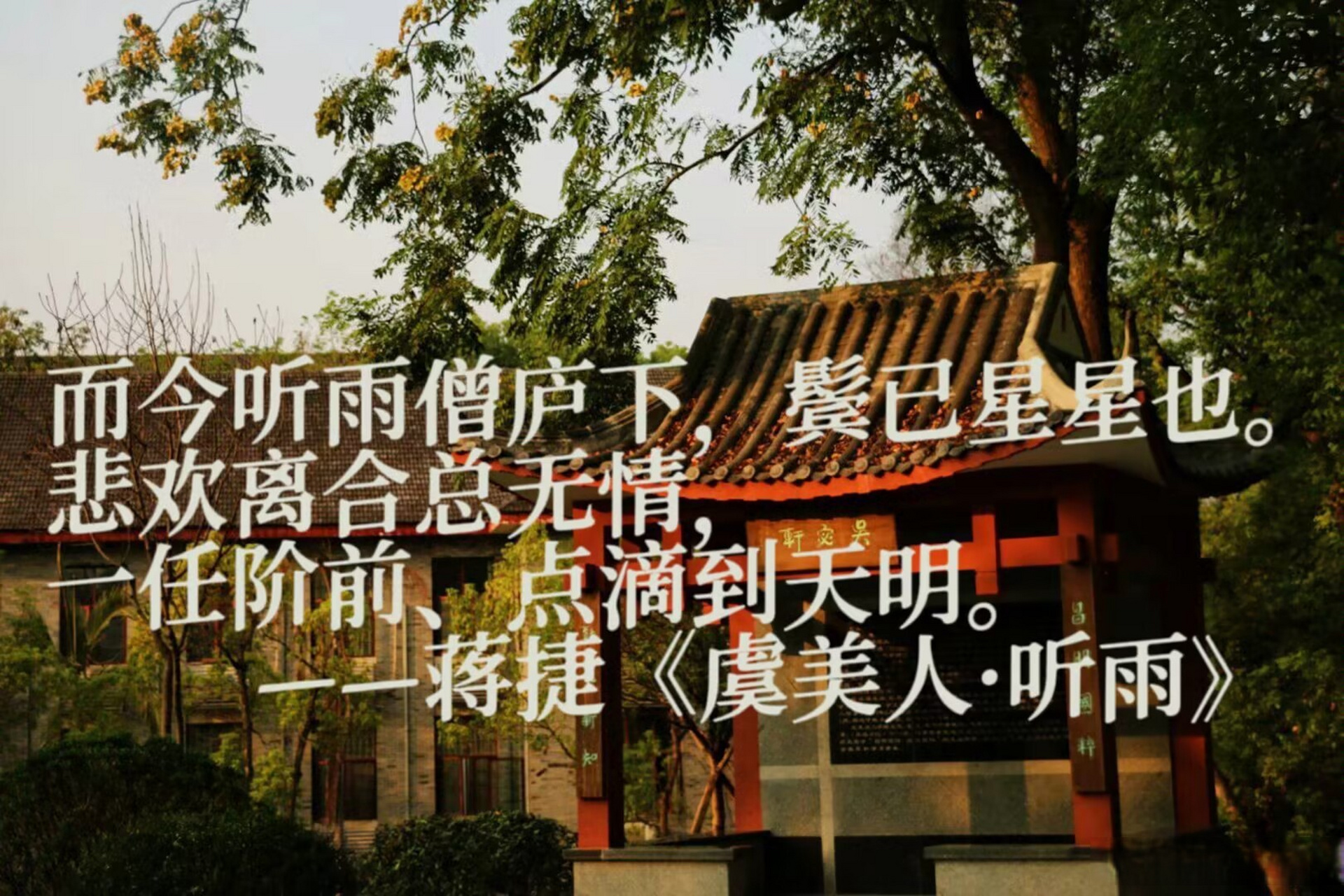 弘文拾萃#  "而今听雨僧庐下,鬓已星星也.