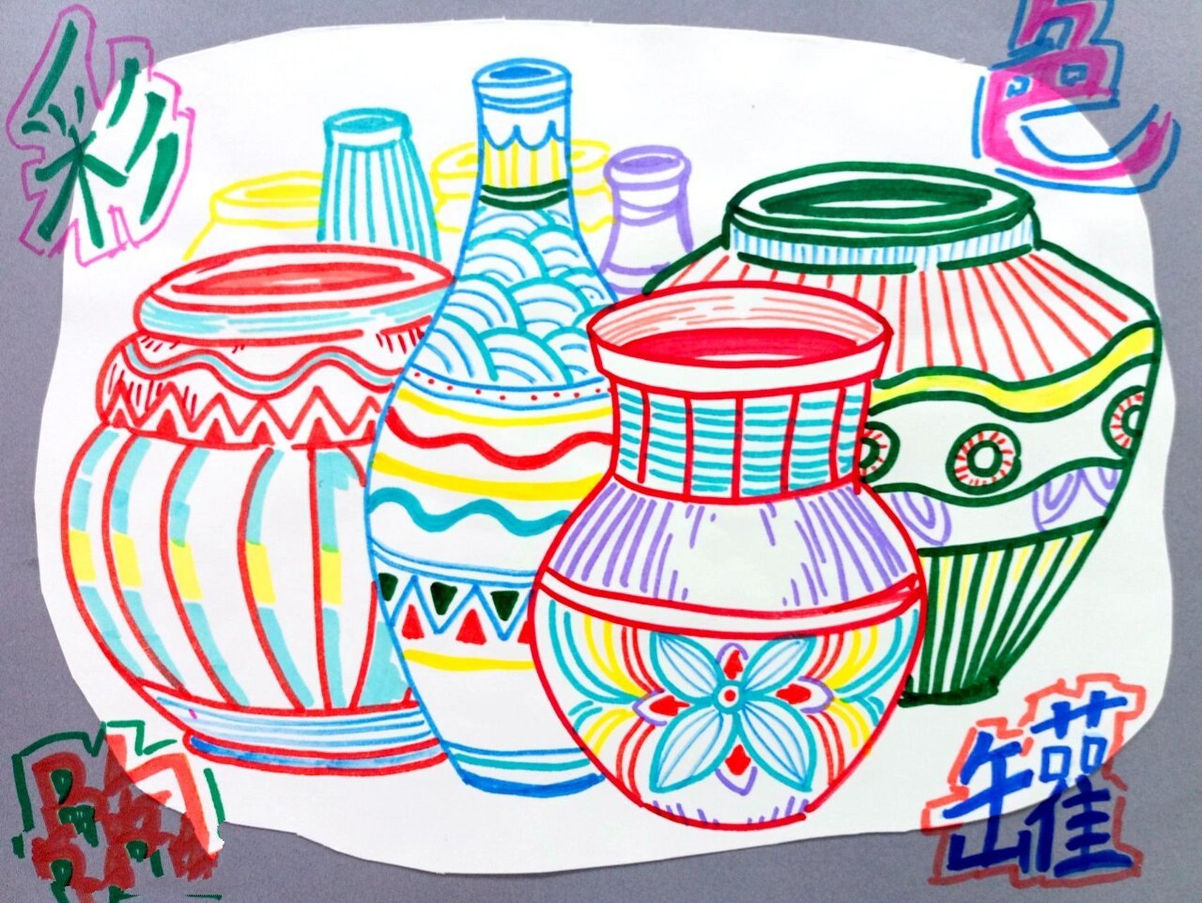 创意儿童画《彩色陶罐》 97本张画主要练习线条的运用,罐子的形体和