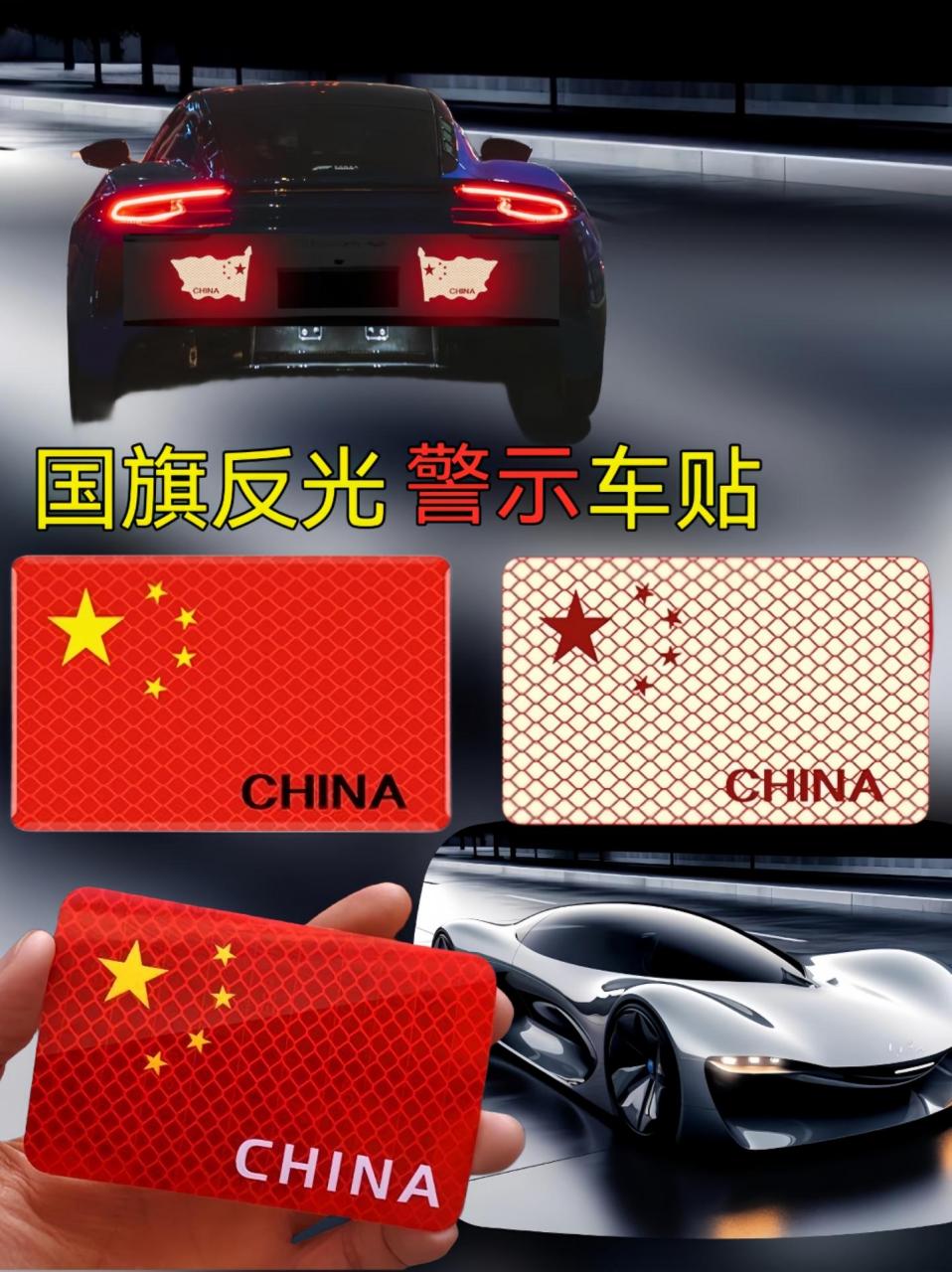 朋友们～国旗车贴反光贴纸警示贴划痕遮挡反光条夜间开车装饰贴纸
