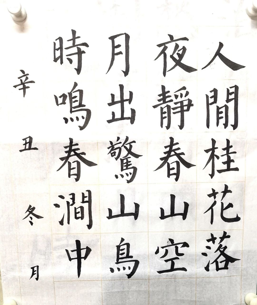 颜体古诗集字练习  断断续续的写了一段时间 感觉这个是最近书写的,练