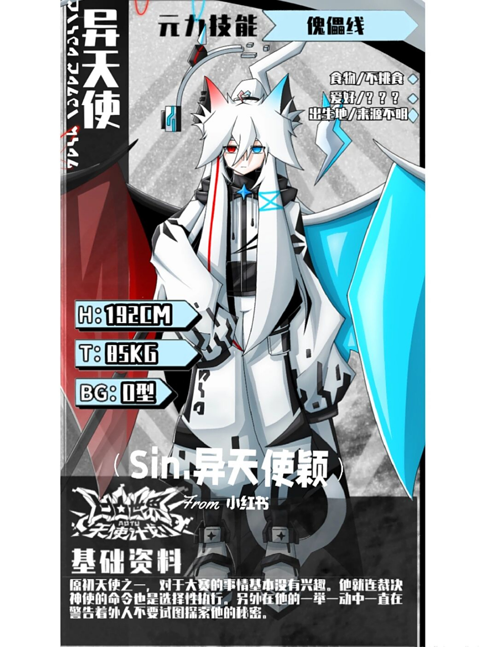 《凹凸世界天使计划》大赛天使之异天使颖 ◇大赛资料库·天使