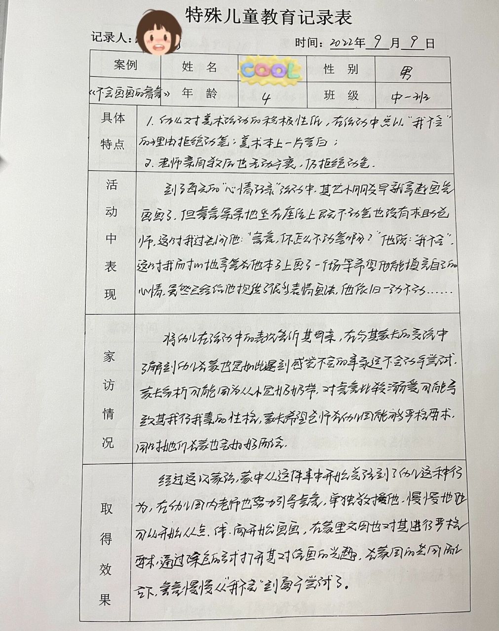 幼儿园个案分析 幼儿园特殊儿童记录95