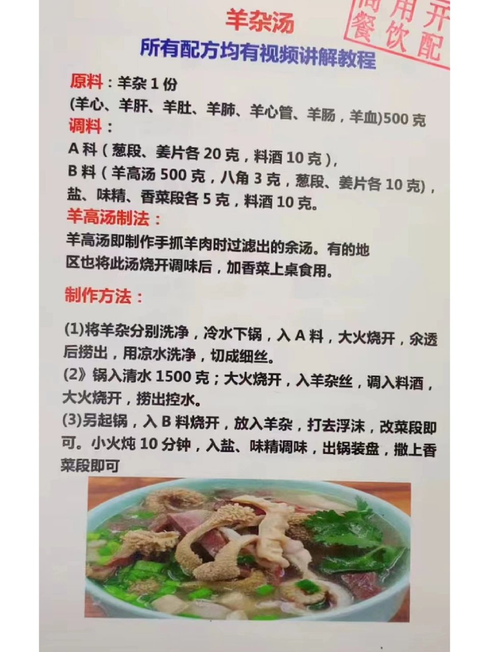 偷学小技巧(19)羊杂汤 制作方法: (1)将羊杂分别洗净,冷水下锅,入a料