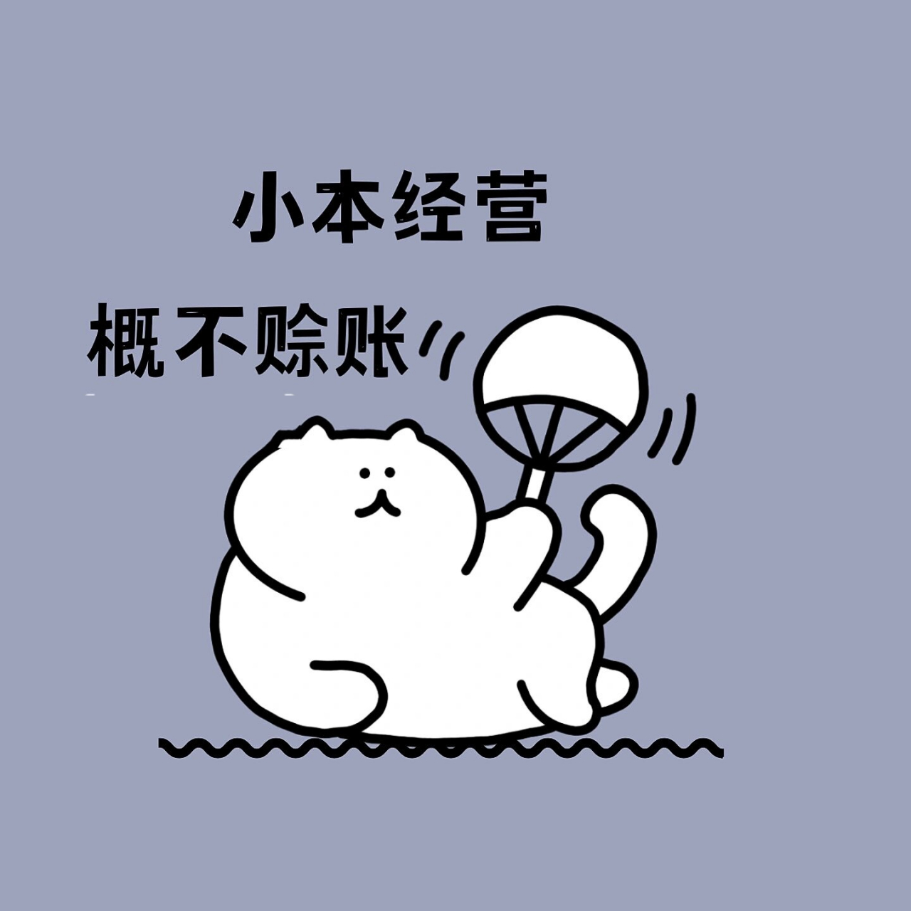 原创排版设计|朋友圈可爱|幽默营业图| 小本买卖,概不赊账 小本经营