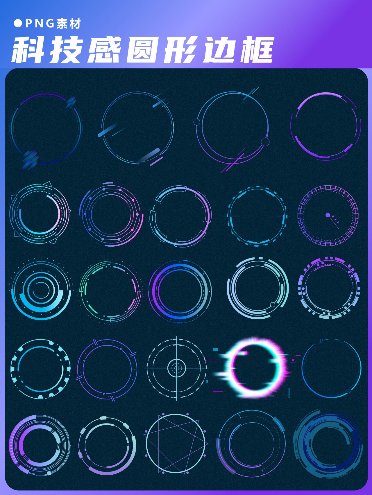 png素材|科技感🌟炫酷·圆形·边框素材