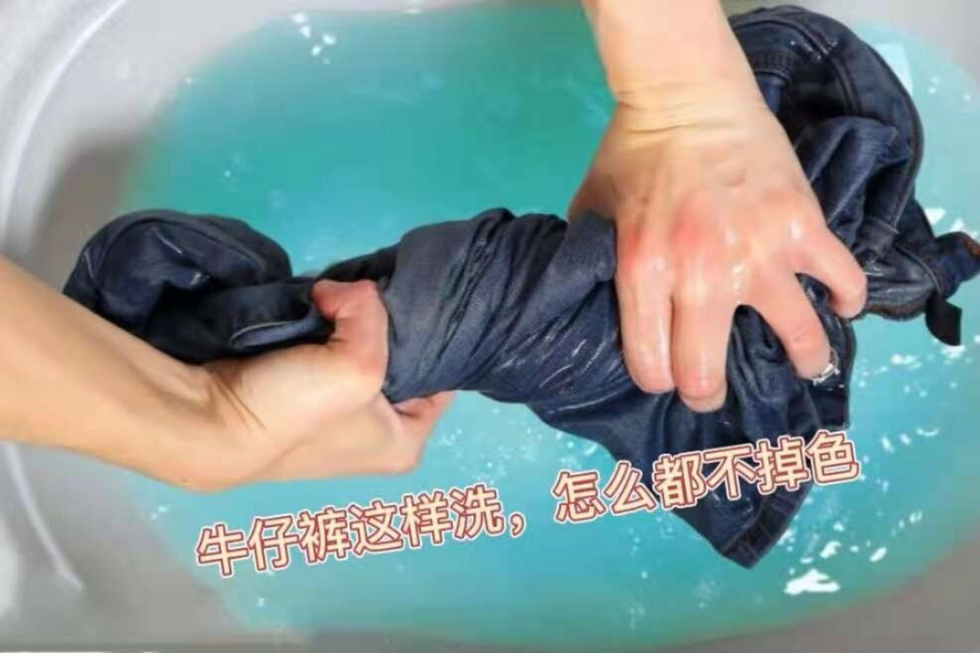 牛仔裤这样洗,就是不掉色 牛仔裤掉色是困扰很多人的难题,很多人以为