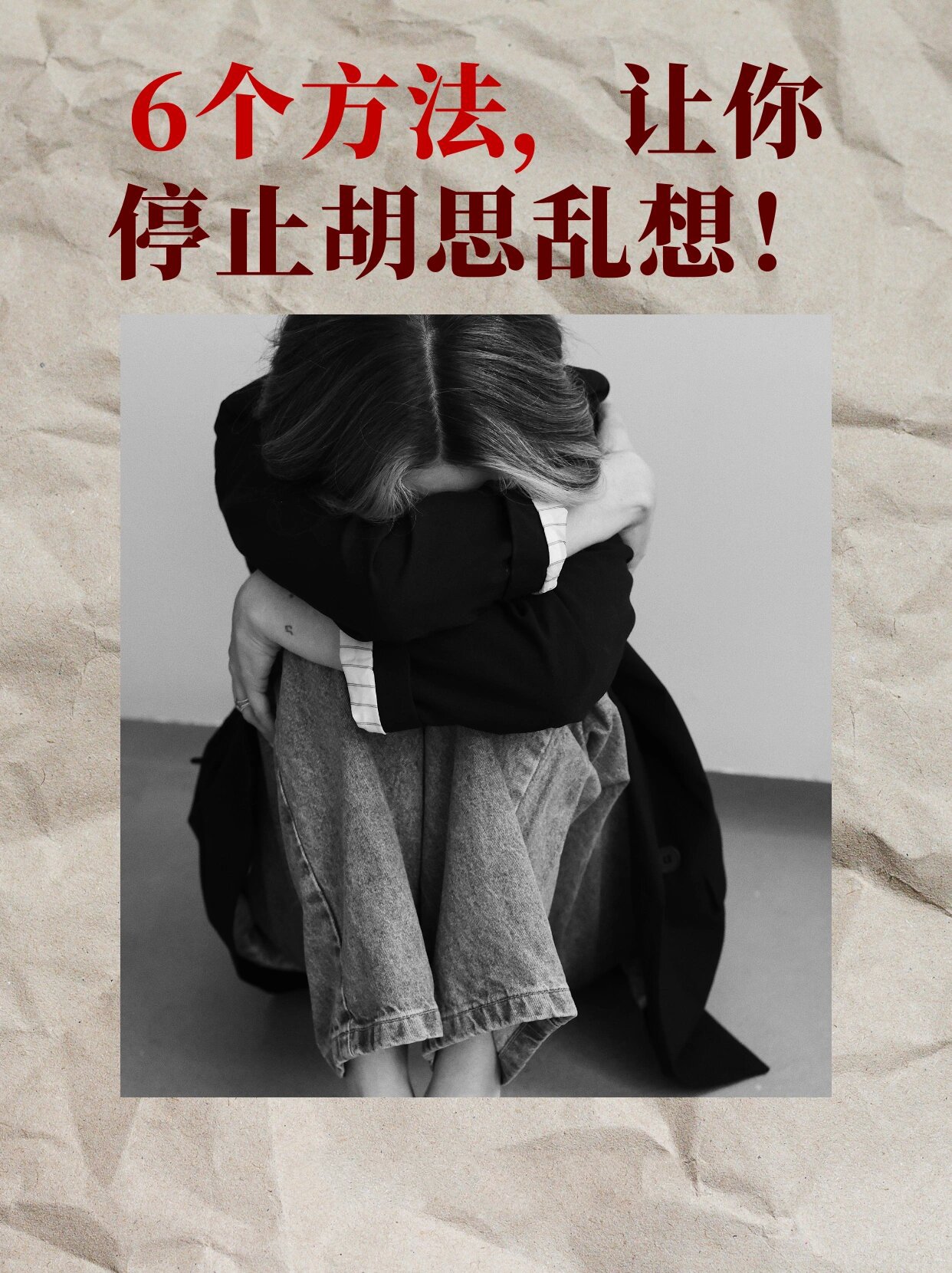 6个方法让自己停止胡思乱想!