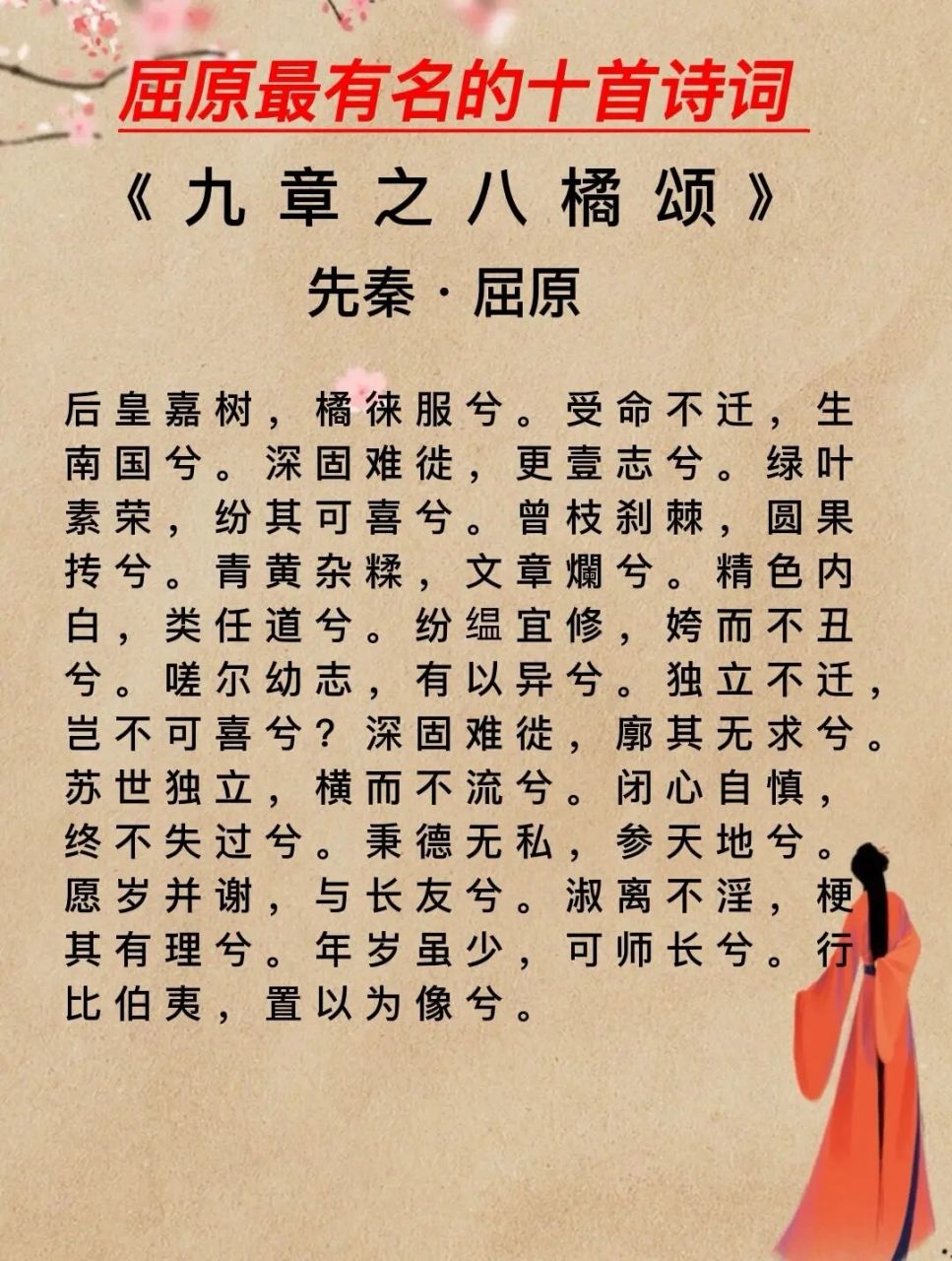 《九章之八橘颂》 (译文):橘啊,你这天地间的佳树,生下来就适应当地的