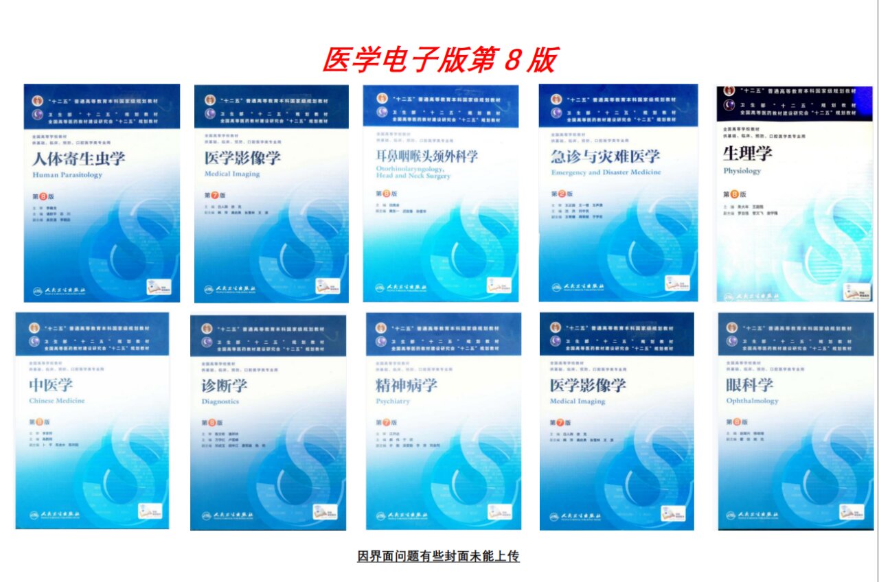医学第8版教材电子版(四年制本科)pdf
