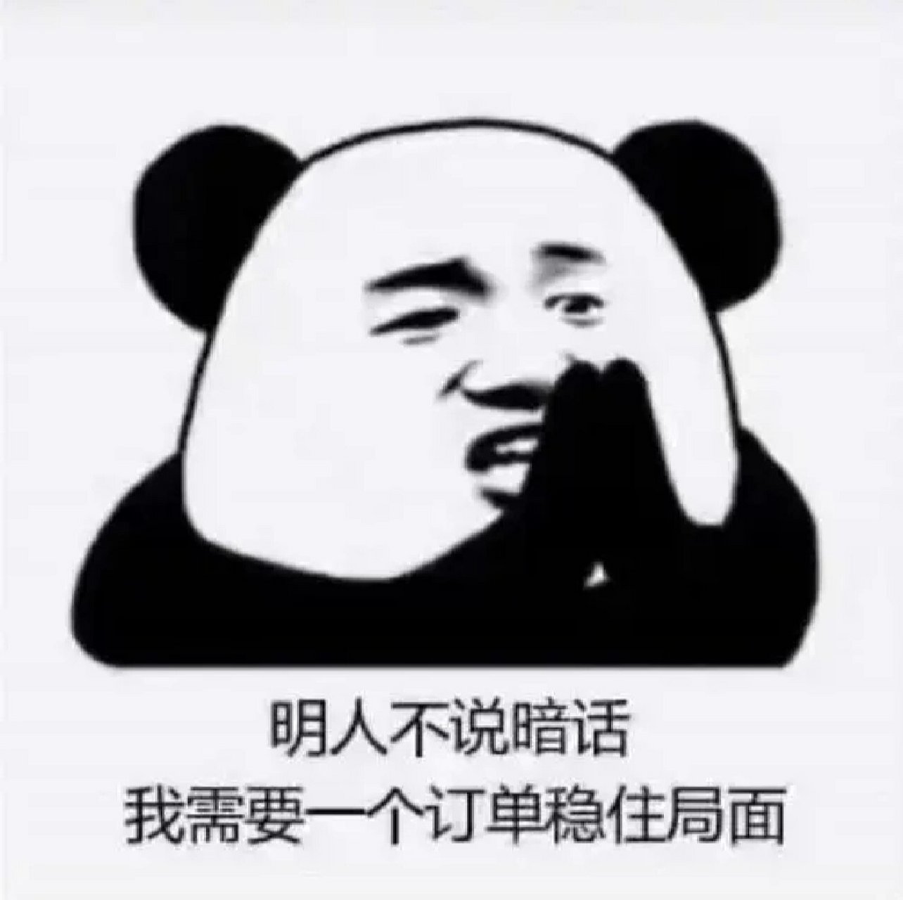 明人不说暗话,我需要一个单子来稳住局面