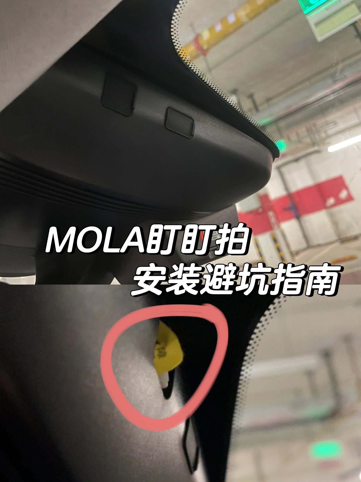 mola盯盯拍安装避坑指南 刷小红书种草91这款隐藏式行车记录仪,提
